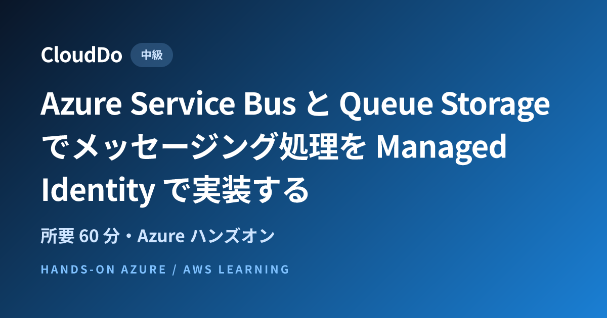 Azure Service Bus と Queue Storage でメッセージング処理を Managed Identity で実装する ...